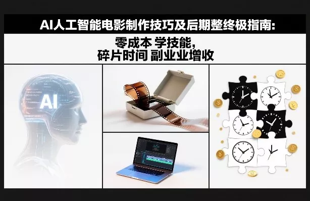AI人工智能电影制作技巧及后期完整终极指南：零成本学技能，碎片时间副业增收 - 付费阅读