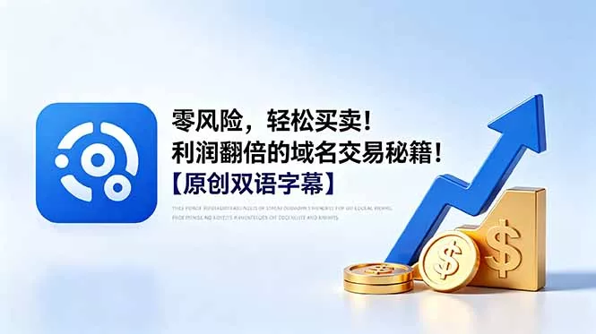 零风险，轻松买卖！利润翻倍的域名交易秘籍！【原创双语字幕】 - 付费阅读