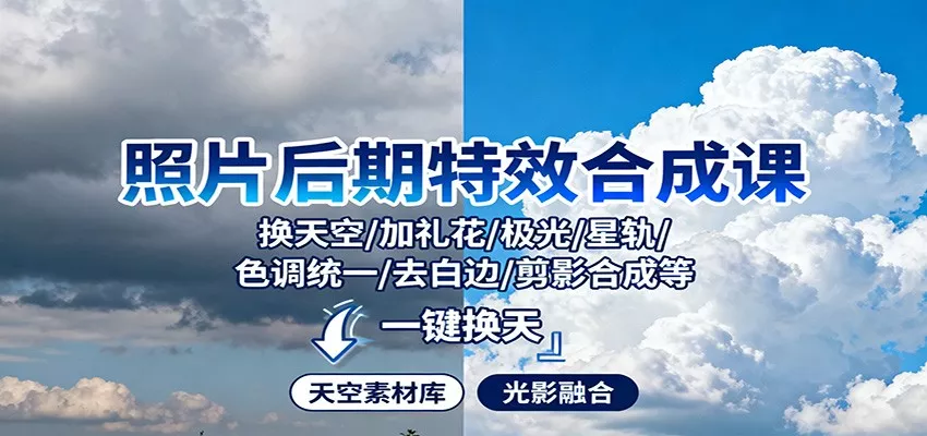 照片后期特效合成课：换天空/加礼花/极光/星轨/色调统一/去白边/ 剪影合成等 - 付费阅读