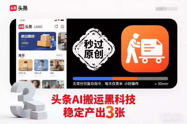 头条AI搬运黑科技，秒过原创，无需任何复杂指令，每天仅需半小时操作，稳定产出3张【揭秘】 - 付费阅读