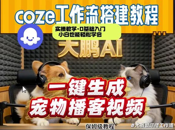 Coze工作流AI一键生成宠物播客视频，全程保姆级教程，零基础小白保姆级教学 - 付费阅读