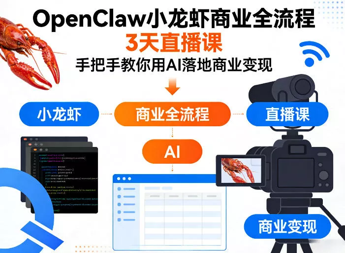 OpenClaw小龙虾商业全流程3天直播课，手把手教你用AI落地商业变现 - 付费阅读