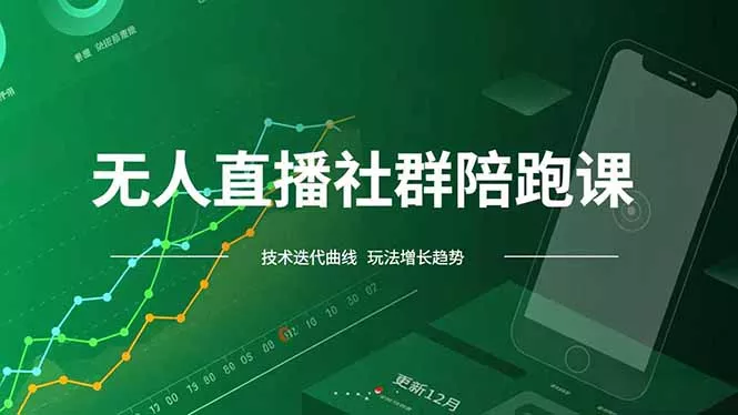 无人直播社群陪跑课，技术更新、无人/半无人玩法共享、实时跟进最新红利(更新12月 - 付费阅读