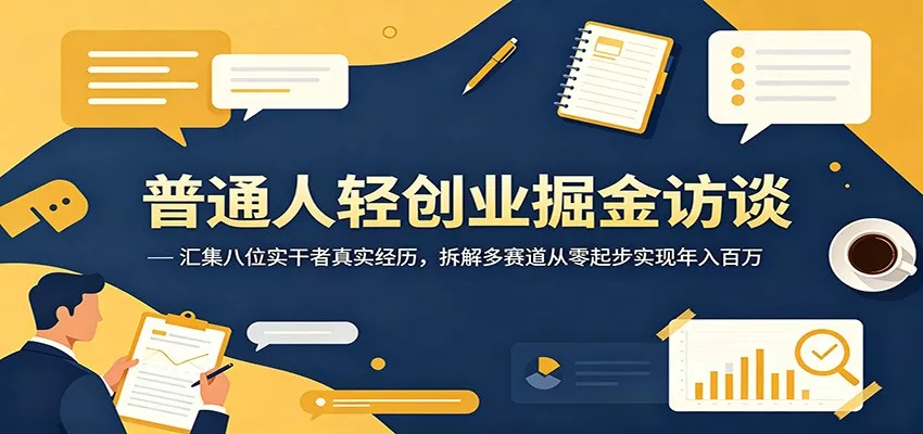 普通人轻创业掘金访谈：汇集八位实干者真实经历，拆解多赛道从零起步实现年入百万 - 付费阅读
