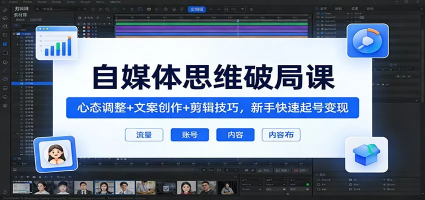自媒体思维破局课：心态调整+文案创作+剪辑技巧，新手快速起号变现 - 付费阅读