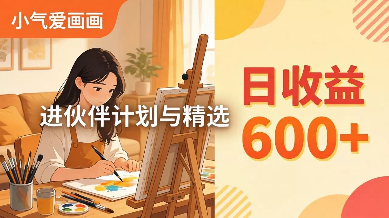 AI绘画视频变现课-更新教学：小气爱画画，作品制作简单日收益600+，进伙伴计划与精选 - 付费阅读
