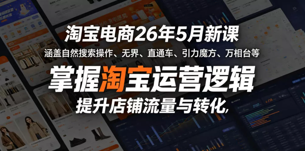 淘宝电商26年5月新课，涵盖自然搜索操作、无界、直通车、引力魔方、万相台等，掌握淘宝运营逻辑，提升店铺流量与转化 - 付费阅读