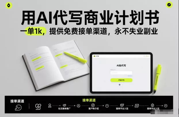 用AI代写商业计划书，一单1k，提供免费接单渠道，永不失业副业 - 付费阅读