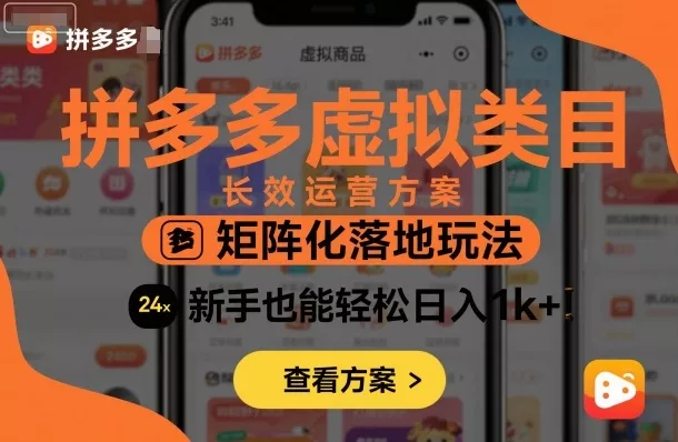 拼多多虚拟类目长效运营方案：矩阵化落地玩法，新手也能轻松日入1k+ - 付费阅读
