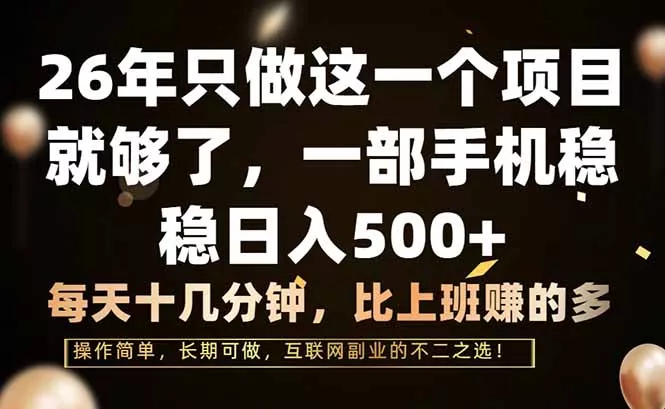 26年只做这一个项目，一部手机，每天十几分钟，轻松日入500+ - 付费阅读