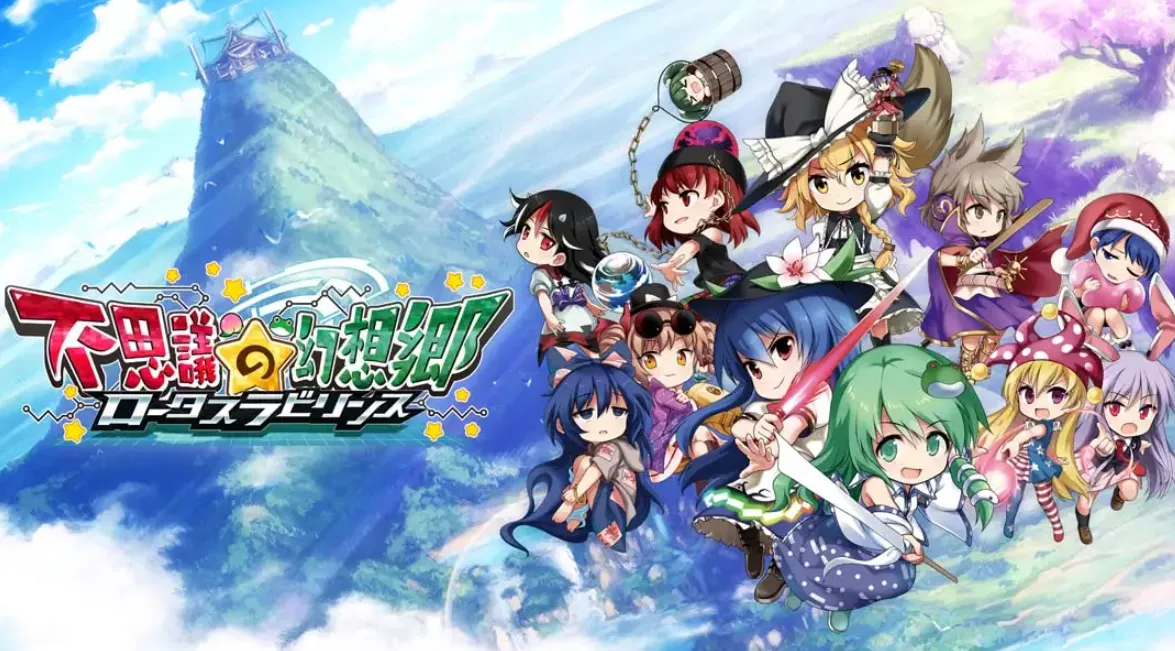 《不可思议的幻想乡：莲花迷宫 Fushigi no Gensoukyou:lotus labyrinth》Switch中文版NSP下载 – 含1.1.4补丁 - 付费阅读