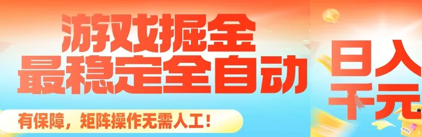 最稳定的全自动游戏掘金，日入1k，有保障，矩阵操作无需人工【揭秘】 - 付费阅读