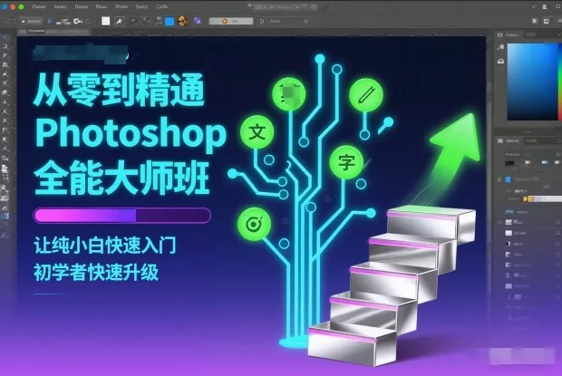 从零到精通Photoshop全能大师班，让纯小白快速入门，初学者快速升级 - 付费阅读