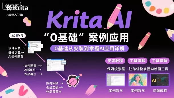 Krita AI绘画入门课，0基础从安装到案例应用krita AI使用详解 - 付费阅读
