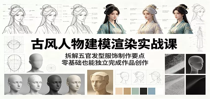 古风人物建模渲染实战课：拆解五官发型服饰制作要点，零基础也能独立完成作品创作 - 付费阅读