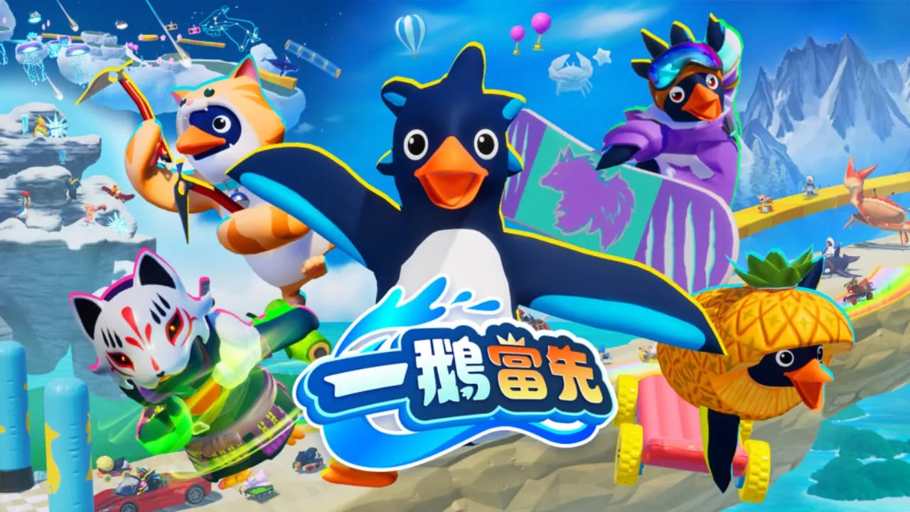 一鹅当先丨Faaast Penguin 一鹅当先丨Faaast Penguin