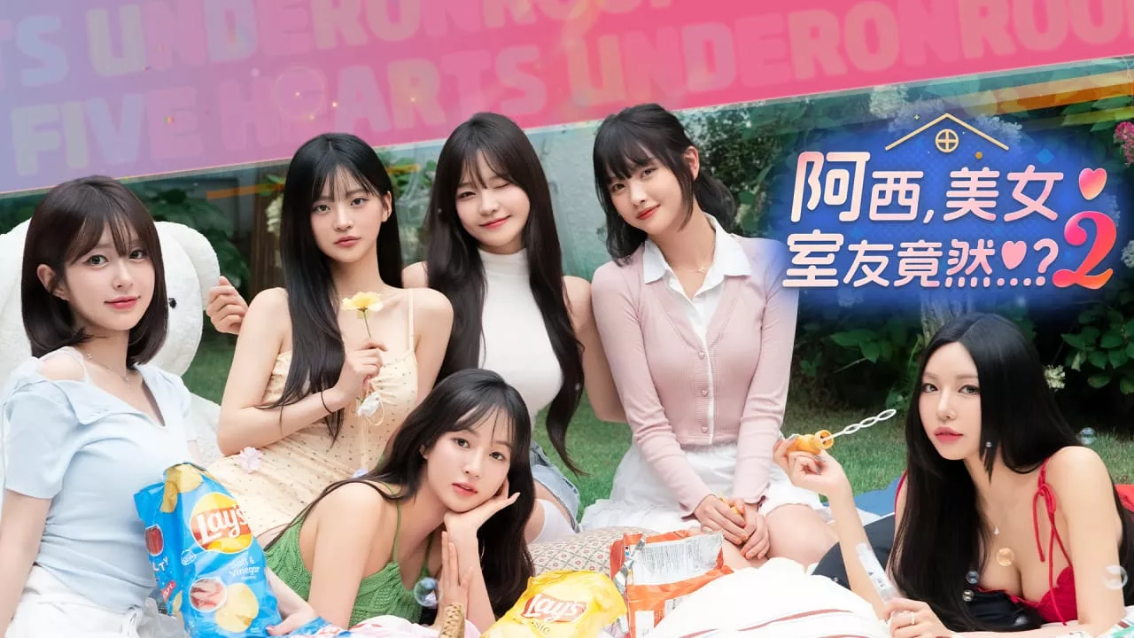 阿西，美女室友竟然…？2丨Five Hearts Under One Roof 2 - 付费阅读
