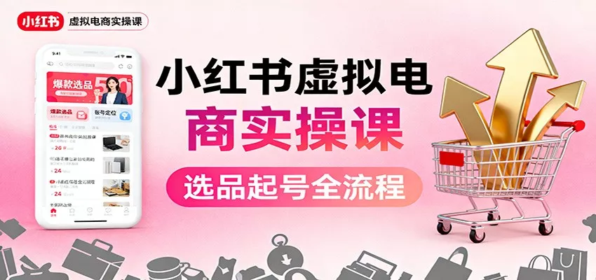 小红书虚拟电商实操课：选品起号+AI 内容创作+店铺运营+引流私域+自动化发笔记 - 付费阅读