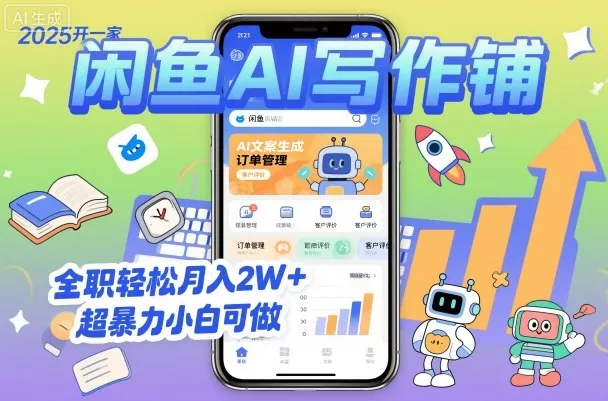 2025开一家闲鱼AI写作铺，全职轻松月入2W+，超暴力小白可做 - 付费阅读