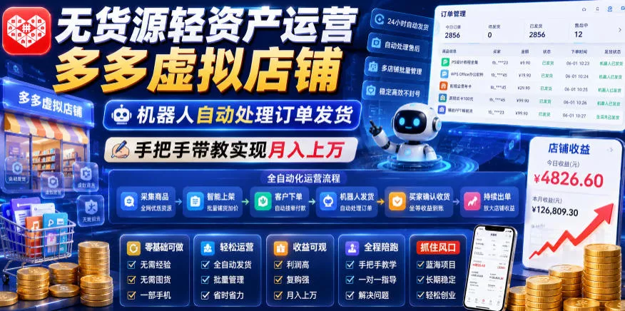 无货源轻资产运营多多虚拟店铺，机器人自动处理订单发货，手把手带教实现月入上万【揭秘】 - 付费阅读