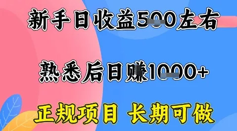 全年可变现项目，收益高无门槛，正规项目，长期可做，一天收益1k+一台电脑在家创业【揭秘】 - 付费阅读