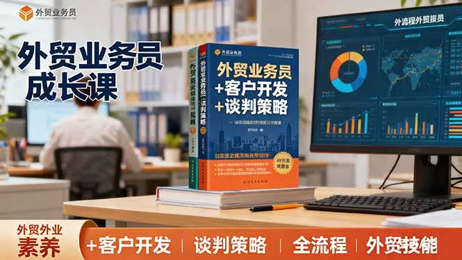 外贸业务员成长课：职业素养+客户开发+谈判策略、掌握全流程外贸技能 - 付费阅读
