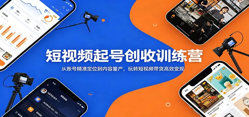 短视频起号创收训练营：从账号精准定位到内容量产，玩转短视频带货高效变现 - 付费阅读