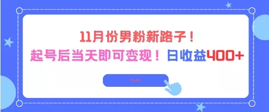 11月份男粉新路子，起号后当天即可变现，日收益4张 - 付费阅读