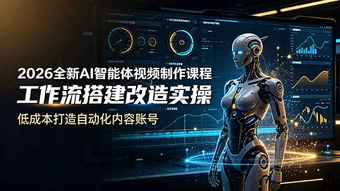 2026全新AI Codex智能体视频制作课程，工作流搭建改造实操，低成本打造自动化内容账号 - 付费阅读