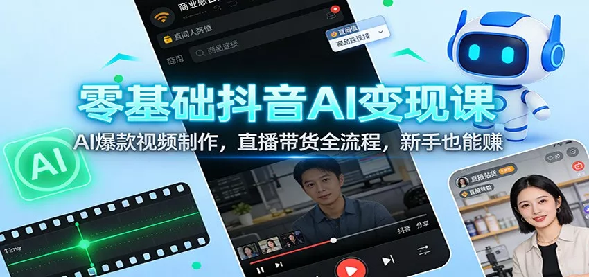 零基础抖音AI变现课：AI爆款视频制作，直播带货全流程，新手也能赚 - 付费阅读