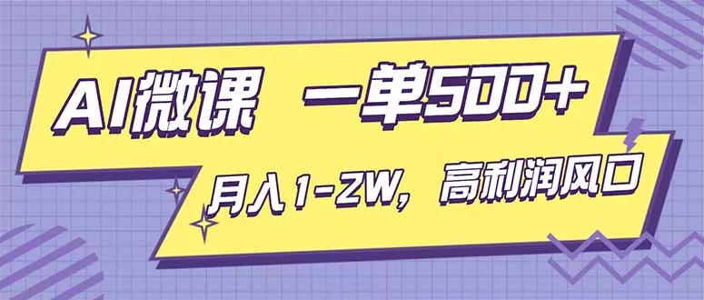 AI视频微课，一单500+，月入1-2W，高利润风口，告别换项目！ - 付费阅读