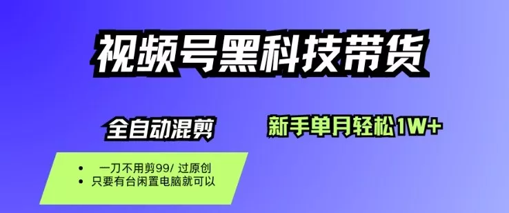 视频号黑科技短视频带货，新手一个月也1W+，纯搬运一刀不用剪，零投入【揭秘】 - 付费阅读