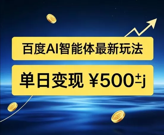 百度网盘拉新AI智能体最新打法，被动收益，新手小白也能月入2W+【揭秘】 - 付费阅读