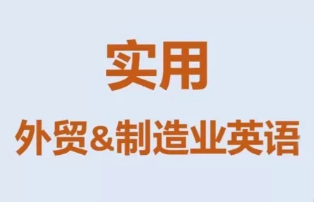 Mr曹·实用外贸制造业英语课程 - 付费阅读