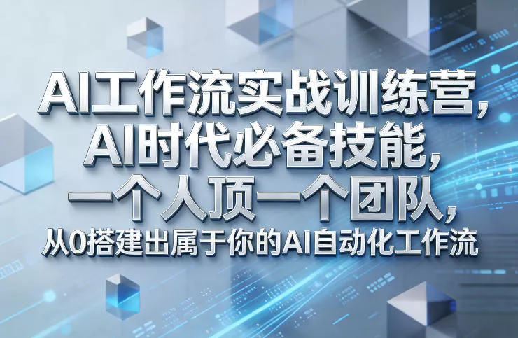 Ai工作流实战训练营，AI时代必备技能，一个人顶一个团队，从0搭建出属于你的AI自动化工作流 - 付费阅读