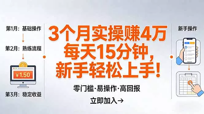 我3 个月实操赚了 4 万 ，每天操作15分钟，新手也能轻松上手！ - 付费阅读