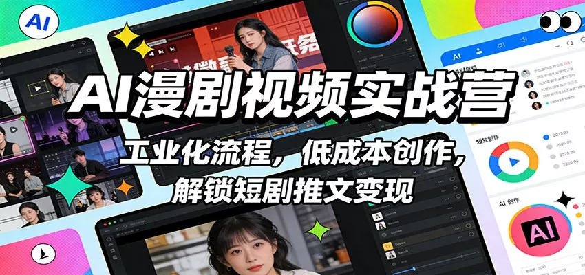 AI漫剧视频实战营：工业化流程，低成本创作，解锁短剧推文变现 - 付费阅读