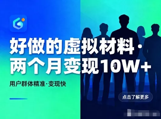 好做的小红书虚拟材料，用户群体精准，两个月变现几个W - 付费阅读