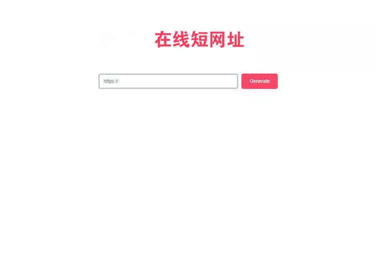 一款极简风格的PHP短网址在线生成源码 网址缩短程序 - 付费阅读