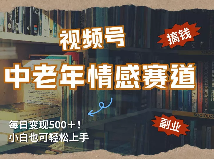 每日5张＋，高流量赛道，视频号中老年情感赛道，学会了你也可以搞到钱 - 付费阅读