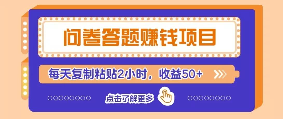 问卷赚钱零撸小项目，新手小白也能操作，每天复制粘贴2小时，收益50+ - 付费阅读