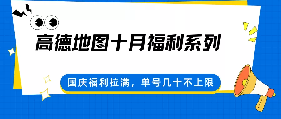 高德地图十月福利系列，国庆福利拉满，单号几十不上限 - 付费阅读