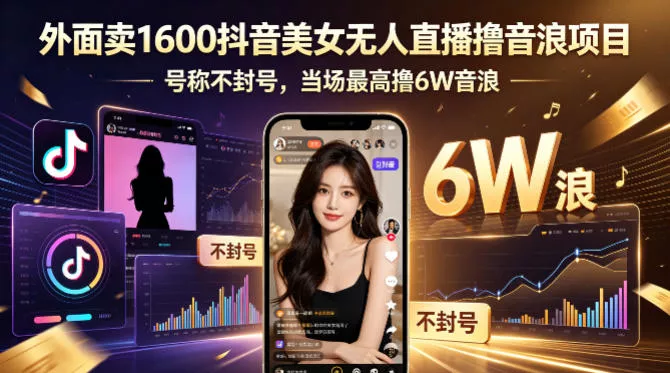 外面卖1600抖音美女无人直播撸音浪项目，号称不封号，当场最高撸6W音浪！【附详细教程】 - 付费阅读
