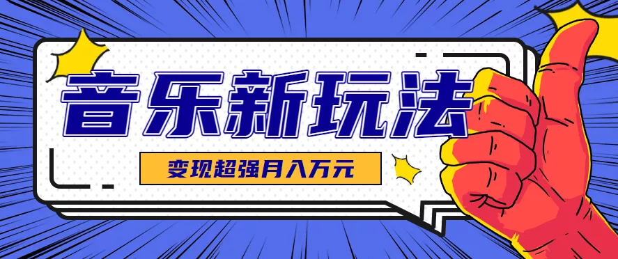 发财赛道！单条27万点赞，涨粉23万的AI音乐新玩法，推广接单+技术教学变现超强 - 付费阅读