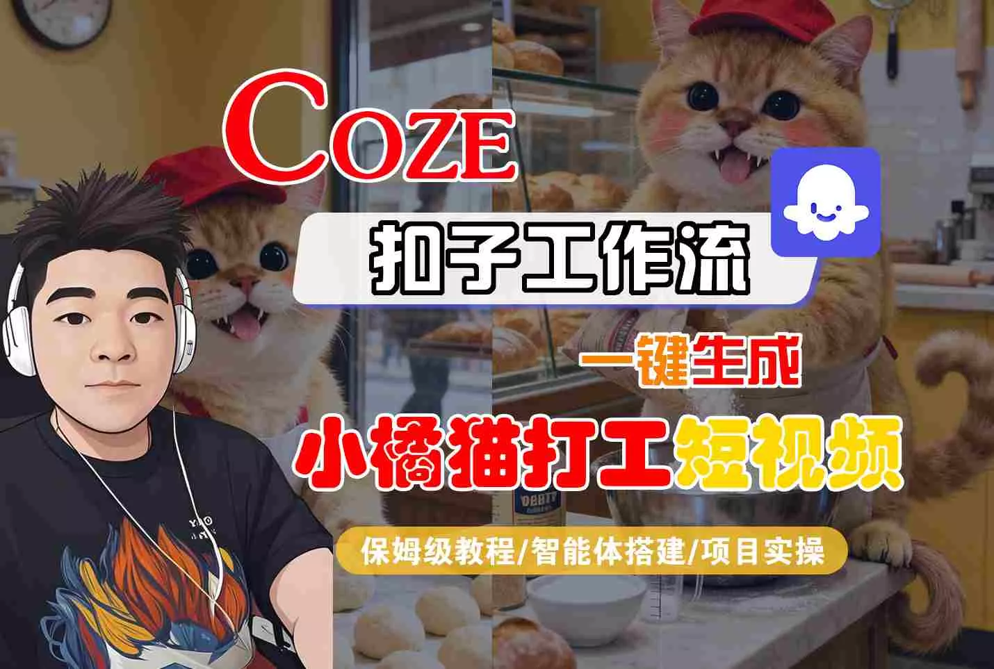 Coze扣子智能体工作流一键生成“小橘猫打工“短视频，全流程保姆级教学 - 付费阅读