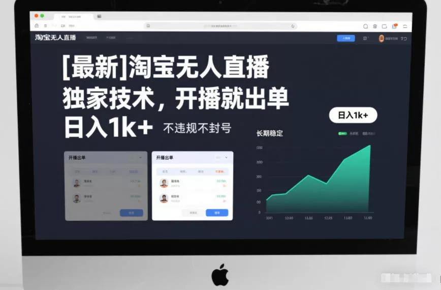 【最新】淘宝无人直播，独家技术，开播就出单，日入1k+，不违规不封号，长期稳定【揭秘】 - 付费阅读