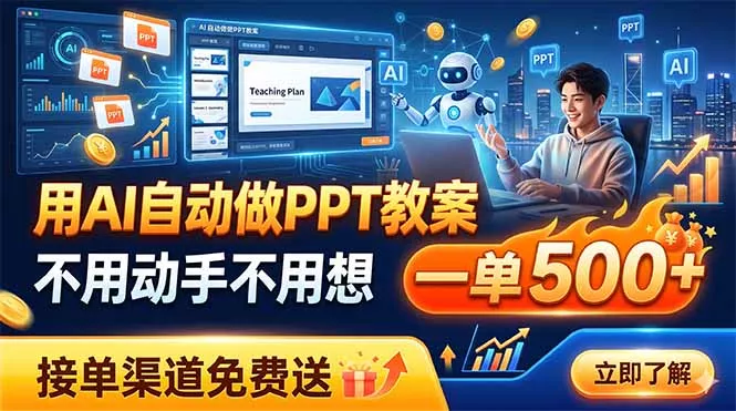 用AI自动做PPT教案，不用动手不用想，一单500+，接单渠道免费送 - 付费阅读