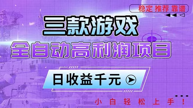 三款游戏全自动高利润项目，日收益1000+，小白轻松上手！ - 付费阅读
