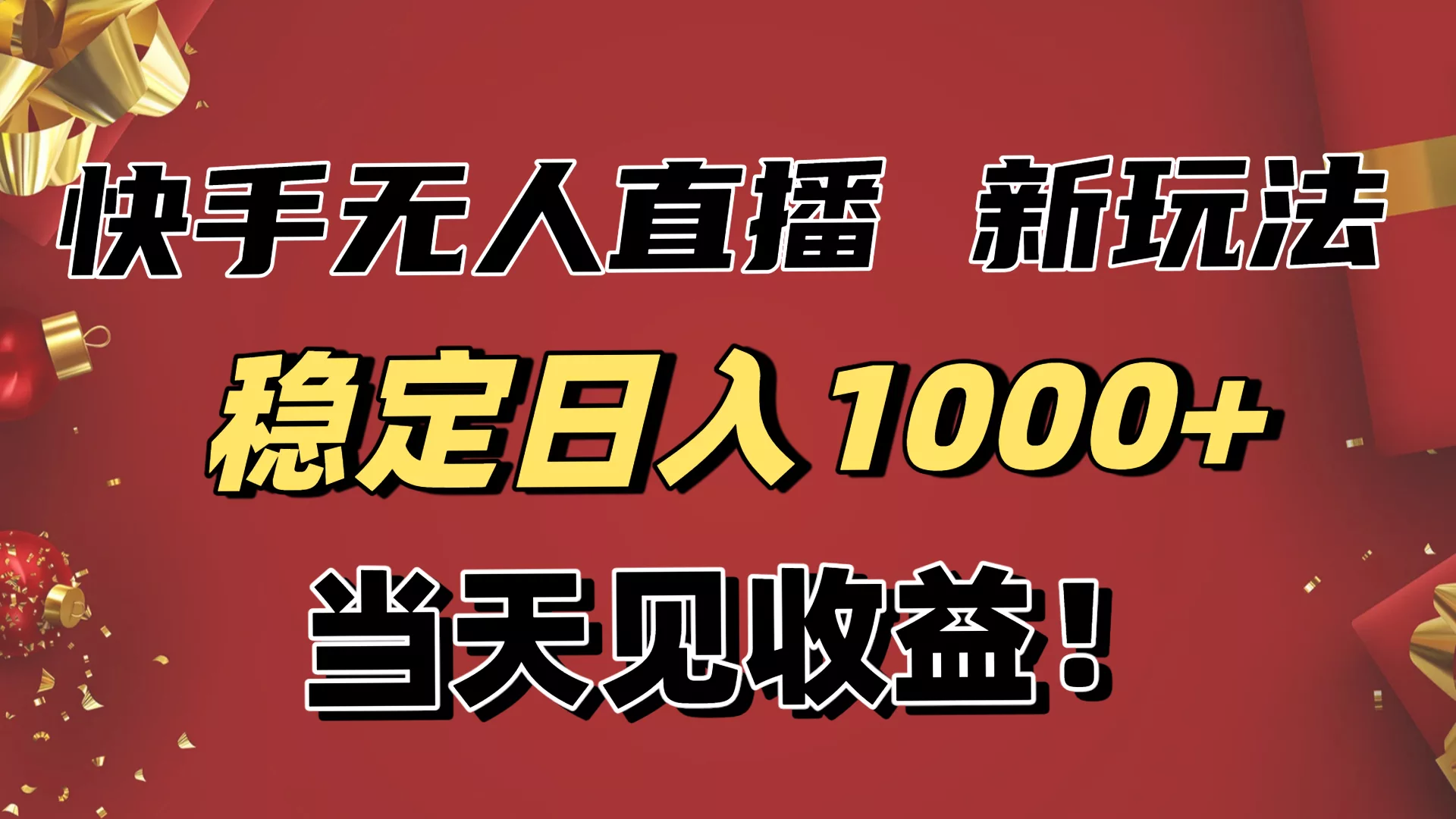 稳定日入1000+！快手无人直播带货新玩法，当天见收益！小白轻松躺赚 - 付费阅读