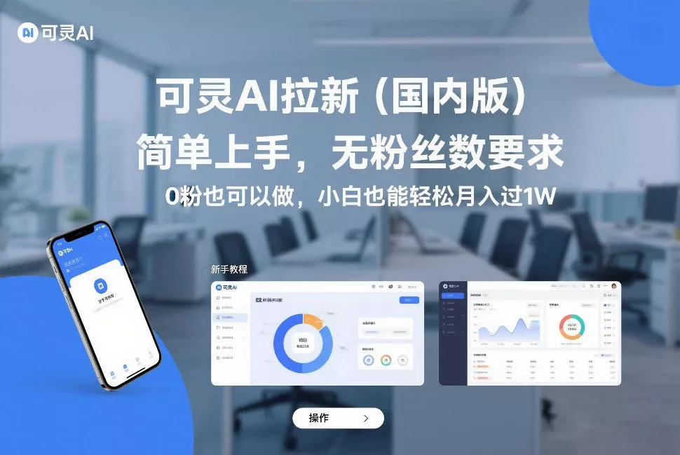 可灵AI拉新(国内版)，简单上手，无粉丝数要求，0粉也可以做，小白也能轻松月入过1W - 付费阅读